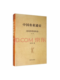中国农业通史 夏商西周春秋卷（第二版）
