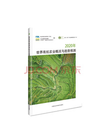 2020年世界有机农业概况与趋势预测