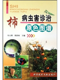 柿病虫害诊治原色图谱