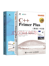 C++语言入门经典教程：C++ Primer Plus 第6版 中文版+ 中文版习题解答（套装2册)