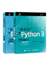 笨办法学Python 3：基础篇+进阶篇（京东套装2册）(异步图书出品)