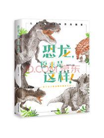 恐龙，原来是这样！