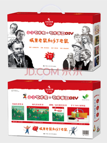 城里老鼠和乡下老鼠（小小艺术家·艺术手工DIY）