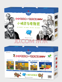小精灵与老鞋匠（小小艺术家·艺术手工DIY）