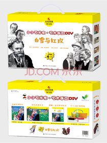 白雪与红玫（小小艺术家·艺术手工DIY）