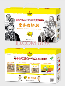 皇帝的新装（小小艺术家·艺术手工DIY）