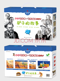 驴子的故事（小小艺术家·艺术手工DIY）