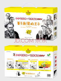 善于射箭的王子（小小艺术家·艺术手工DIY）