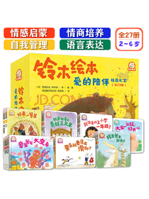 2-6岁 铃木绘本爱的陪伴全套27册：情感启蒙、情商培养、自我管理、语言表达礼盒