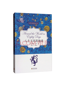外文出版社八十天环游地球