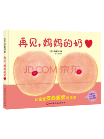 再见，妈妈的奶（新版精装）