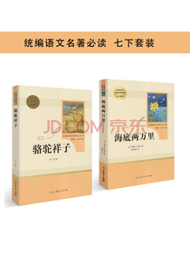 人教版 七年级下册 海底两万里+骆驼祥子套装（共2册） 名著阅读课程化丛书必读 语文教科书推荐书目