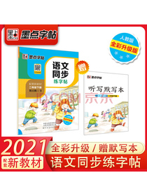 墨点字帖 2021春小学生二年级语文下册同步练字帖 铅笔字帖楷书描红本生字偏旁部首拼音笔画生字铅笔字