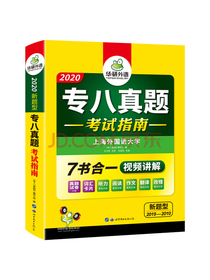 备考2021专八真题考试指南 华研外语英语专业八级真题TEM8专8含专八阅读听力作文翻译