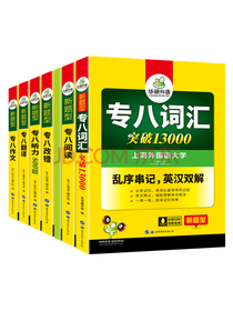 备考2021专八阅读+改错+听力+翻译+作文+词汇 华研外语英语专业八级TEM8专8可搭专八真题