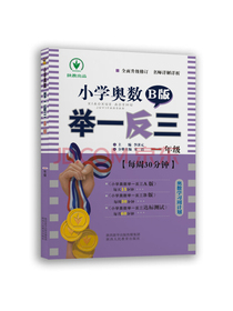 小学奥数举一反三 B版：一年级（双色版 全新升级修订）