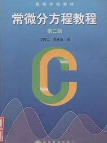 常微分方程教程