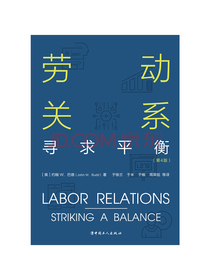 劳动关系：寻求平衡（第4版）
