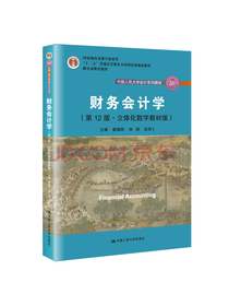 财务会计学（第12版·立体化数字教材版）/中国人民大学会计系列教材