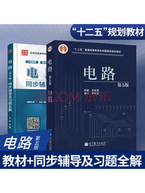 电路 第五版教材+九章同步辅导及习题全解（套装共2本）
