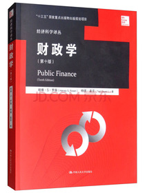 财政学（第十版）