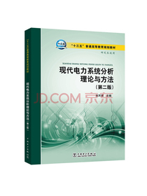 现代电力系统分析理论与方法（第二版）