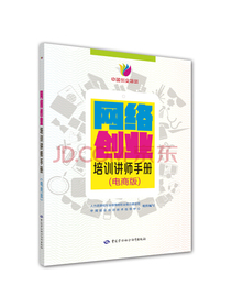 网络创业 培训讲师手册（电商版）