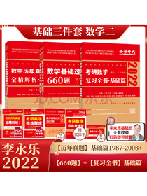 2022考研数学 李永乐 复习全书 基础篇+基础过关660题+历年真题 基础篇 数学二（套装共4册）