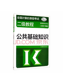全国计算机等级考试二级教程——公共基础知识（2021年版）