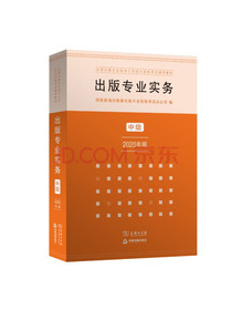 出版专业职业资格考试教材·出版专业实务·中级（2020年版）