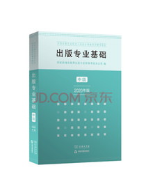 出版专业职业资格考试教材·出版专业基础·中级（2020年版）