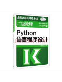 全国计算机等级考试二级教程——Python语言程序设计（2021年版）