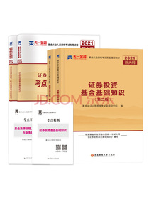 基金从业资格考试教材2021【教材+试卷 科目1+2】基金法律法规+基金基础知识（套装共4本）
