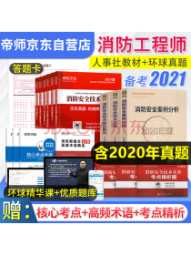 备考2021 一级消防工程师2020教材中国人事出版社 注册消防工程师2020教材+历年真题及模拟押