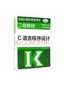 全国计算机等级考试二级教程——C语言程序设计（2021年版）