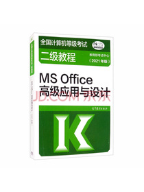 全国计算机等级考试二级教程——MS Office高级应用与设计（2021年版）