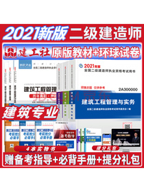 2021年全国二级建造师考试教材+环球真题试卷 建筑工程专业套装10本二建建筑全科
