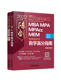 2022MBA MPA MPAcc MEM管理类联考 陈剑数学高分指南(共2册 高分指南+解析分册 