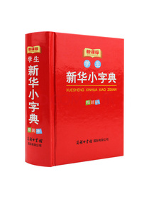 新华小字典 现代实用的汉语工具书 中小学生专用辞书工具书新华字典词典 工具书小学提分考试专用词典