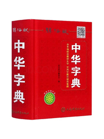中华字典（辞海版）