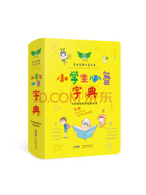 学生实用小学生必备字典