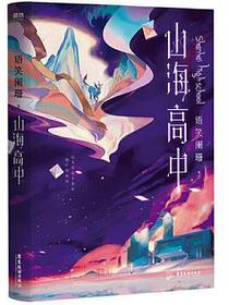 山海高中