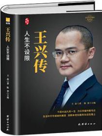 王兴传（精装新版）中国著名企业家传记丛书