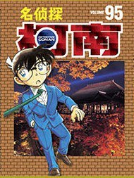 名侦探柯南95