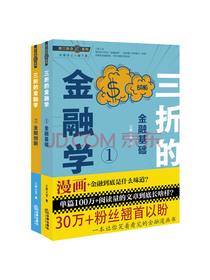 听三折念经系列：三折的金融学（金融基础+金融创新）