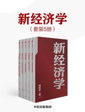 新经济学 向松祚 著 经济学研究新范式 无限创造性 经济体系 行为经济学 中信出版社图书