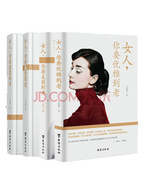 女性励志优雅女人的气质修养套装：女人，你要美丽温柔优雅高贵到老（全四册）