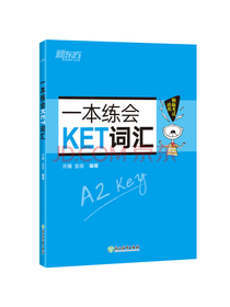 新东方 一本练会KET词汇（2020改革版） 剑桥KET核心词汇练习题