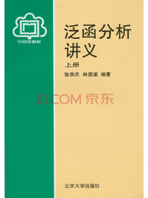 泛函分析讲义（上）