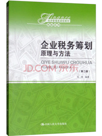 企业税务筹划：原理与方法（第2版）/经济管理类课程教材·税收系列